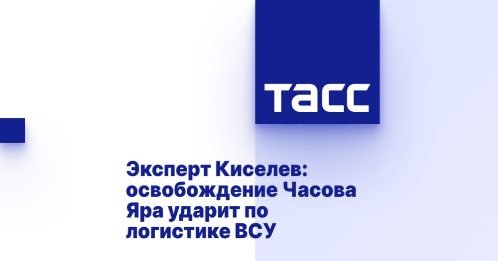 Эксперт Киселев: освобождение Часова Яра ударит по логистике ВСУ