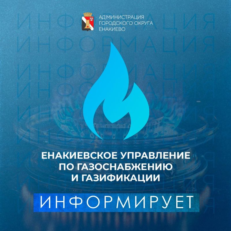 Вниманию жителей городского округа Енакиево