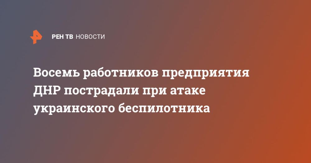 Восемь работников предприятия ДНР пострадали при атаке украинского беспилотника