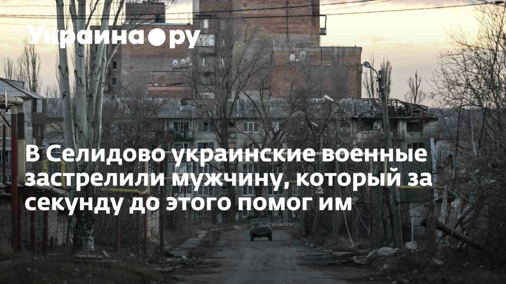 В Селидово украинские военные застрелили мужчину, который за секунду до этого помог им