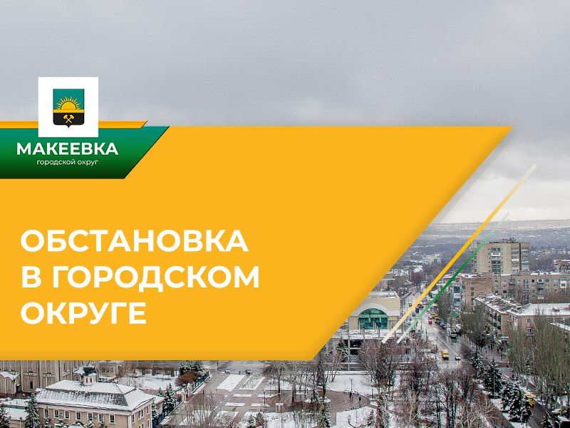 Ситуация по Макеевке на 08:00 23.01.2025