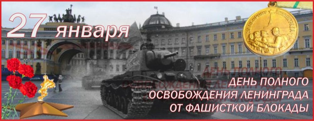 Андрей Чертков: Сегодня мы отмечаем одну из тех памятных дат, которая вписана в историю нашей страны, благодаря мужеству, стойкости и поистине неимоверному подвигу противостояния нацизму!