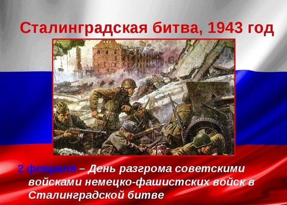 Дмитрий Лысенко: 2 февраля мы отмечаем 82-ю годовщину разгрома советскими войсками немецко-фашистских войск в Сталинградской битве