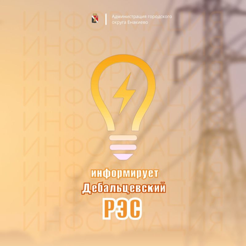 Вниманию жителей городского округа Енакиево