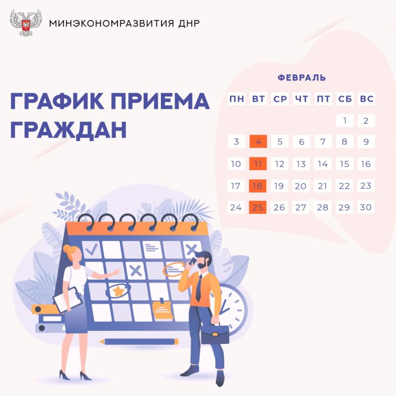 #новости. Сообщаем о датах приема граждан руководством Минэкономразвития ДНР в феврале 2025 года: 04 февраля 2025 года 11 февраля 2025 года 18 февраля 2025 года 25 февраля 2025 года Все приемы будут проходить в общественной...