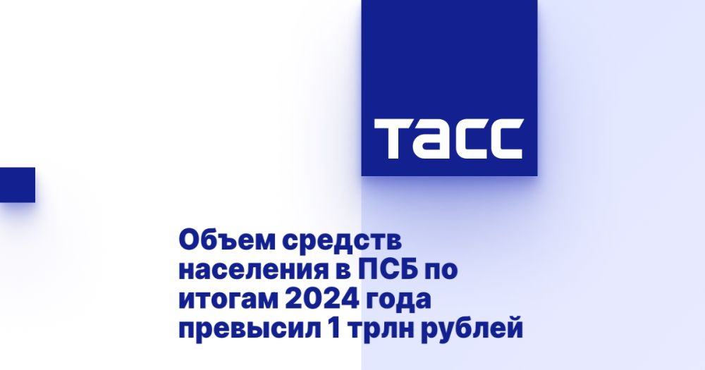 Объем средств населения в ПСБ по итогам 2024 года превысил 1 трлн рублей