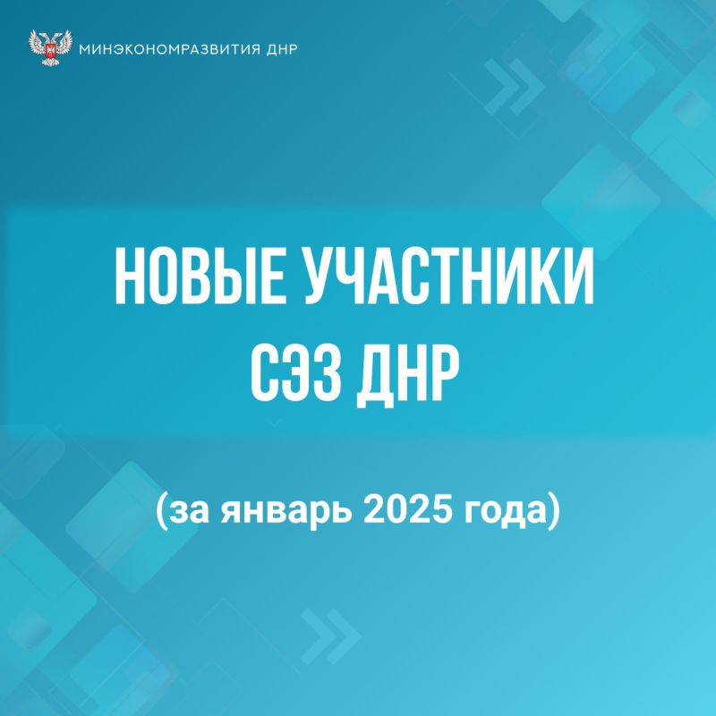 В январе статус участника СЭЗ получили 8 предприятий ДНР