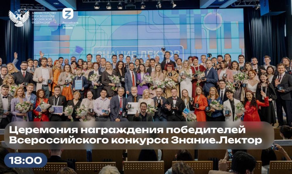 Всероссийский конкурс «Знание.Лектор»: итоги в прямом эфире