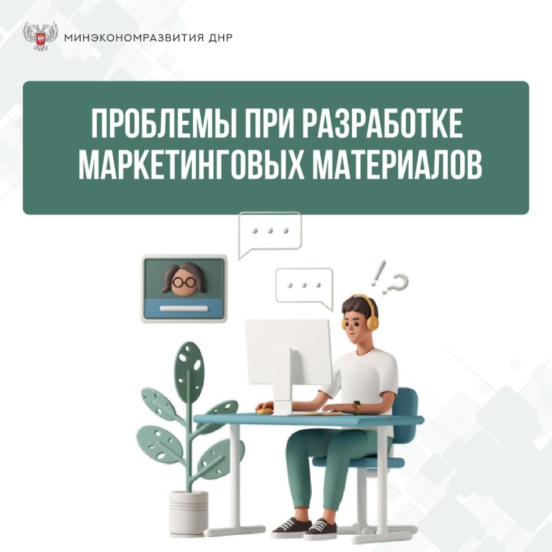 Какие проблемы могут возникнуть при разработке маркетинговых материалов?