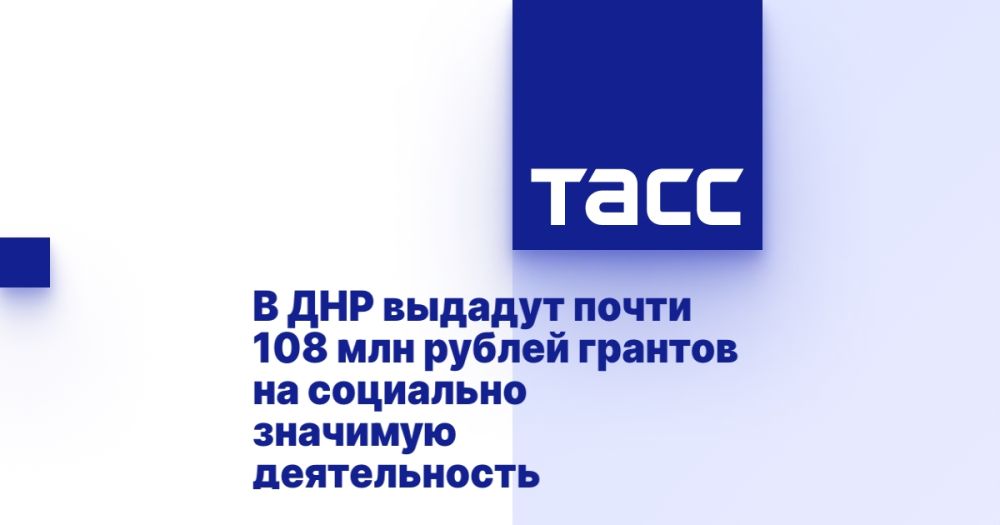 В ДНР выдадут почти 108 млн рублей грантов на социально значимую деятельность