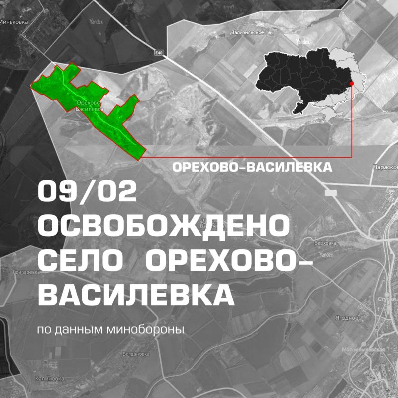 Российские войска взяли населённый пункт Орехово-Василевка в ДНР, сообщает Минобороны