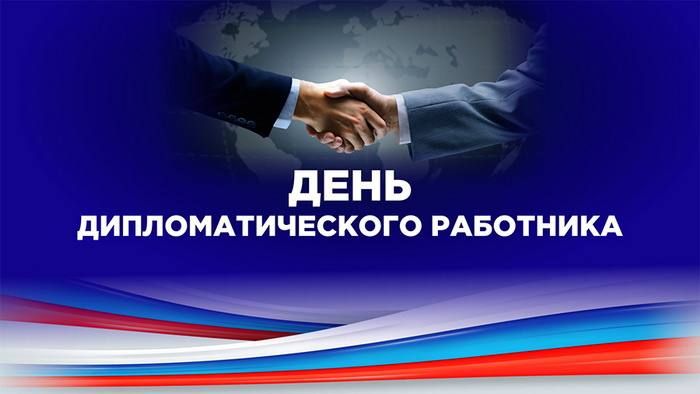 Александр Волошин: 10 февраля - День дипломатического работника России!