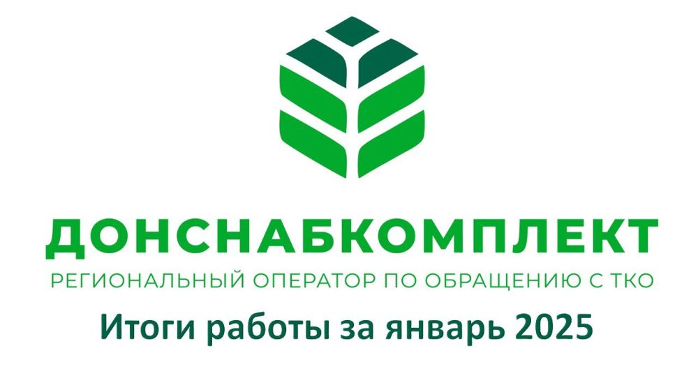 Оператор по обращению с отходами «Донснабкомплект» подвел итоги работы за январь