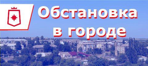 Дмитрий Лысенко: ИНФОРМАЦИЯ по ситуации в городе на 09:00 13 февраля 2025 года