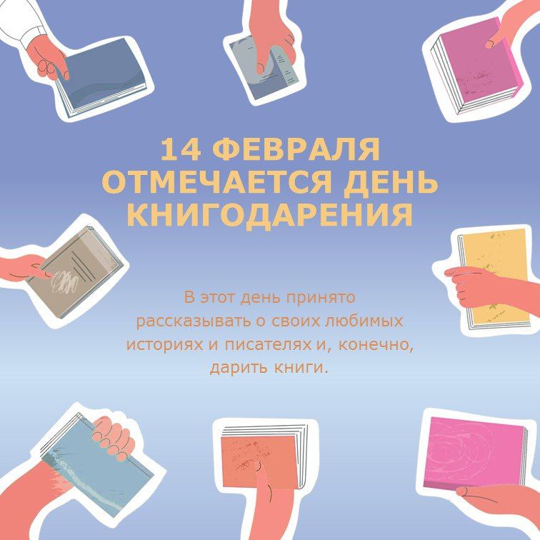 14 февраля в более чем 40 странах мира книголюбы будут отмечать Международный день книгодарения