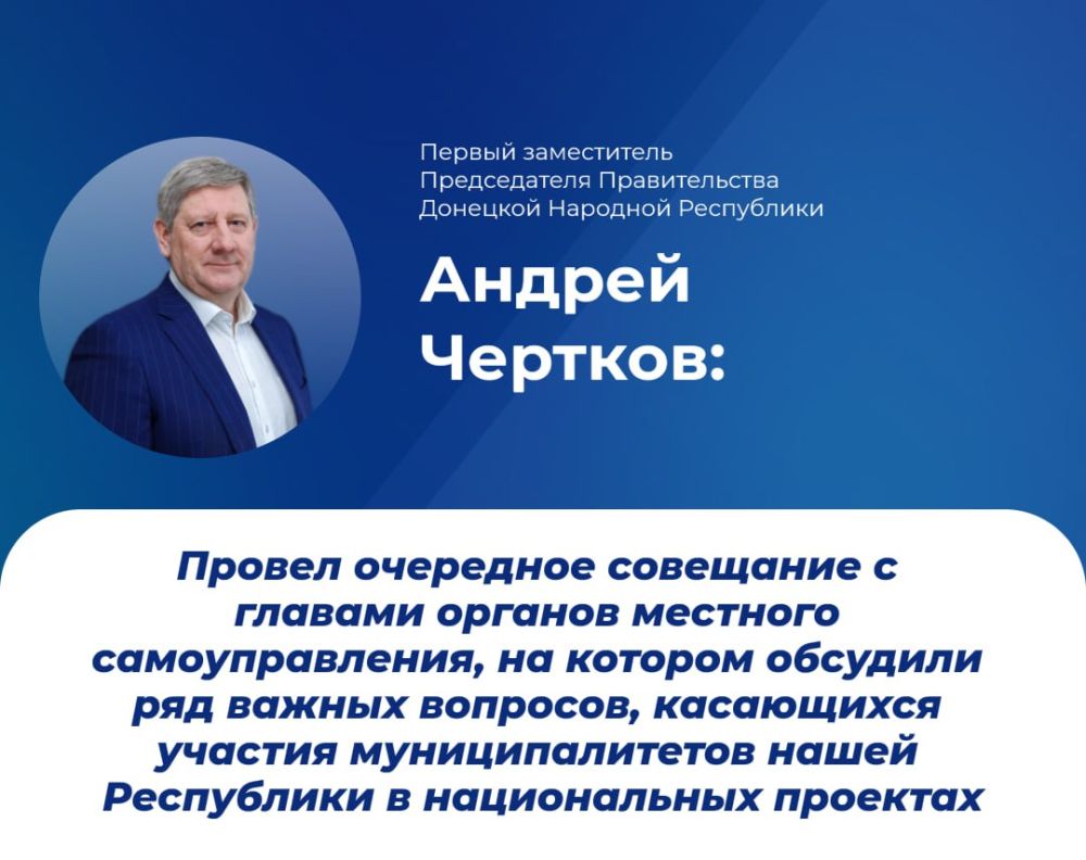 Вице-премьер Андрей Чертков провёл совещание с главами органов местного самоуправления, где обсудили ключевые вопросы участия муниципалитетов ДНР в национальных проектах