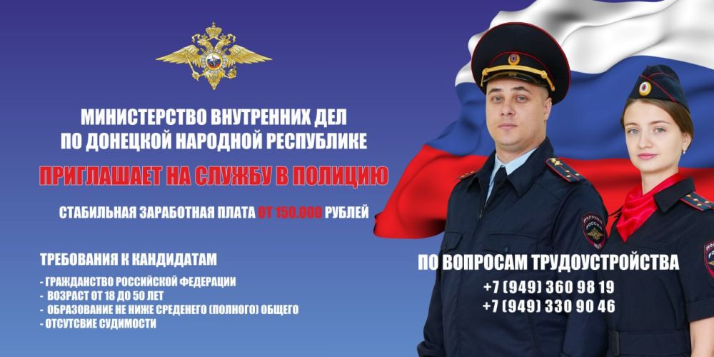 Дмитрий Лысенко: Министерство внутренних дел по Донецкой Народной Республике приглашает на службу в полицию