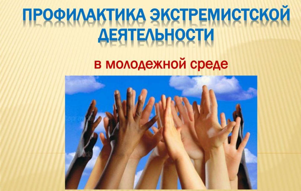 Дмитрий Лысенко: ПРОФИЛАКТИКА ЭКСТРЕМИСТСКОЙ ДЕЯТЕЛЬНОСТИ В МОЛОДЕЖНОЙ СРЕДЕ