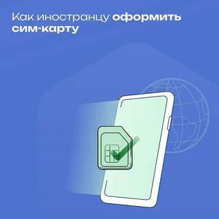 Дмитрий Лысенко: Для иностранцев заработают новые правила покупки сим-карт