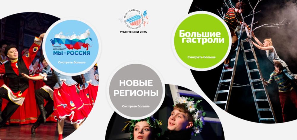 Михаил Желтяков: В 2025 году РОСКОНЦЕРТ продолжает реализовывать масштабные гастрольные проект с театрально-концертными организациями Донецкой Народной Республики в рамках федеральных программ «Большие гастроли» и «Мы –...