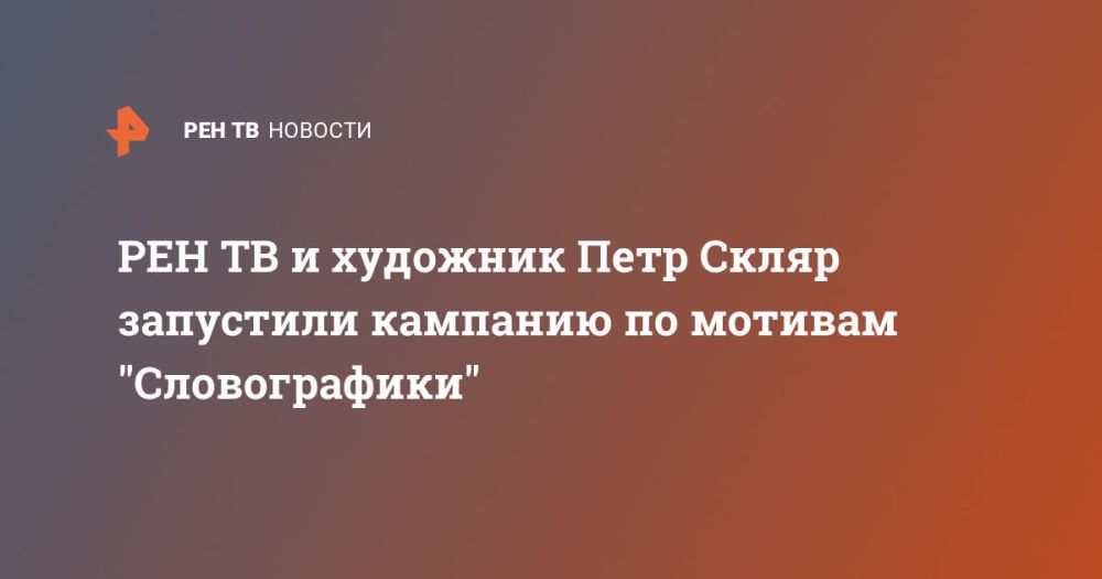 РЕН ТВ и художник Петр Скляр запустили кампанию по мотивам &quot;Словографики&quot;