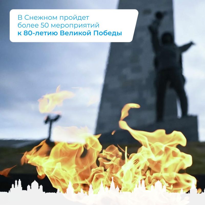 Сергей Ермаков: В Снежном пройдет более 50 мероприятий к 80-летию Великой Победы
