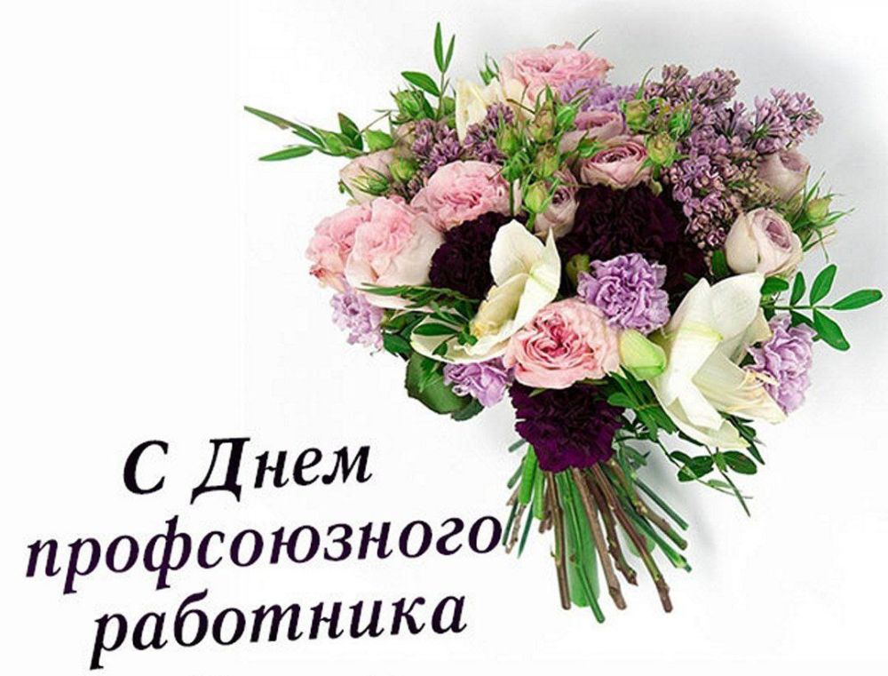 Дмитрий Лысенко: Уважаемые председатели, ветераны профсоюзного движения и члены профсоюзных организаций!