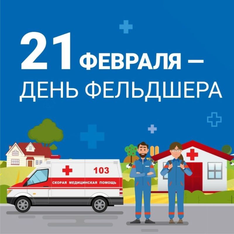 Дорогие фельдшеры!. Поздравляем вас с профессиональным праздником! Ваш труд — бесценен, ваша забота — жизненно важна, а ваша преданность делу заслуживает искреннего уважения. Спасибо за вашу доброту, терпение и помощь людям