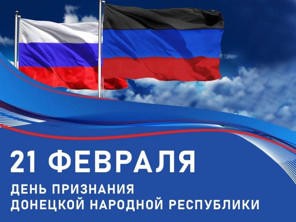 Михаил Желтяков: Дорогие соотечественники, сегодня мы отмечаем важное событие в истории нашей малой Родины – 3-ю годовщину признания Россией Донецкой Народной Республики