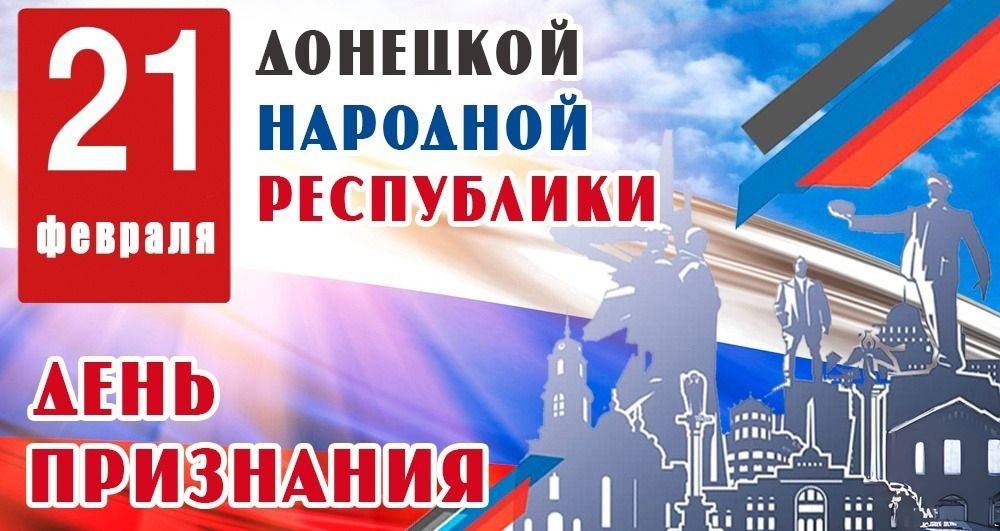 Сергей Ермаков: 21 февраля - День признания Донецкой Народной Республики