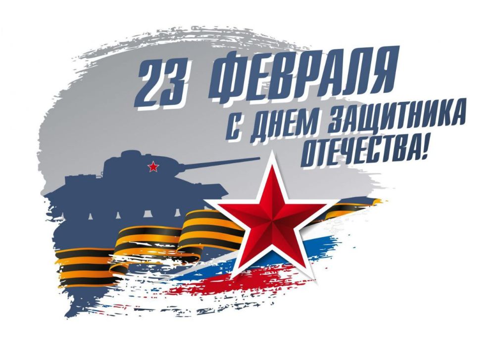 Сергей Ермаков: Уважаемые защитники Отечества, ветераны, военнослужащие, сотрудники силовых структур и жители округа!