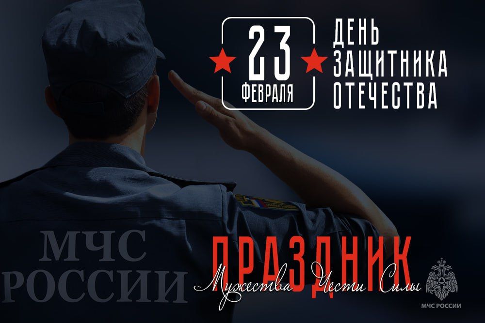 Поздравление начальника Главного управления МЧС России по ДНР генерал-лейтенанта внутренней службы Алексея Кострубицкого с Днем защитника Отечества