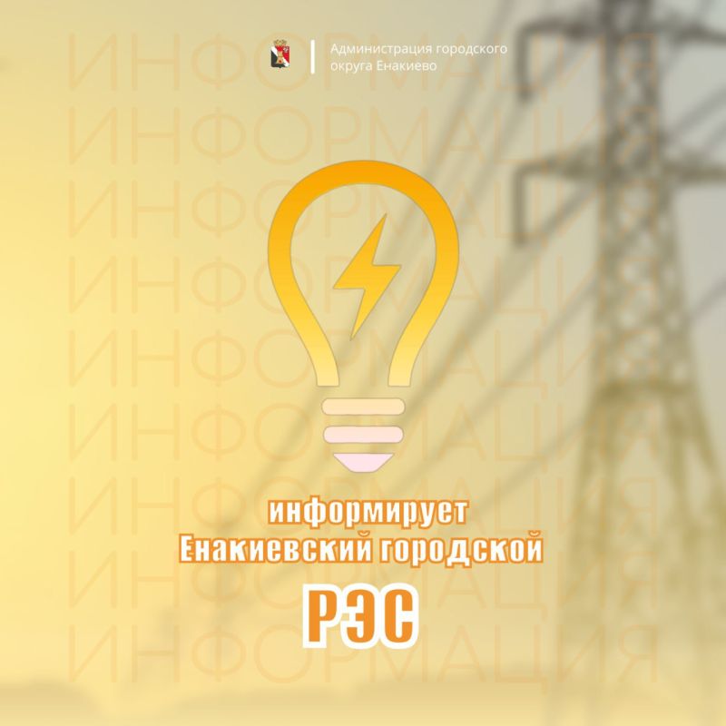 Вниманию жителей городского округа Енакиево