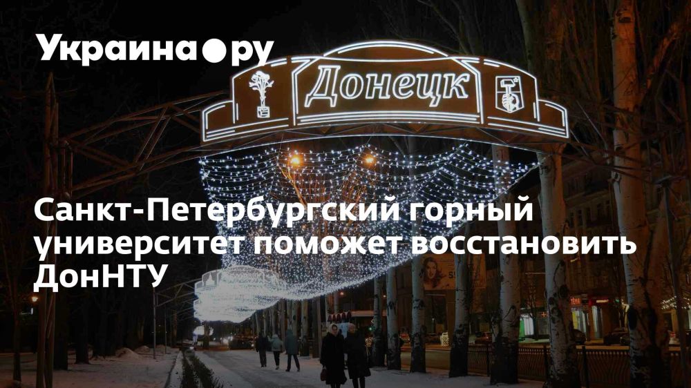 Санкт-Петербургский горный университет поможет восстановить ДонНТУ