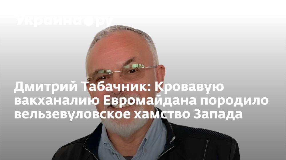Дмитрий Табачник: Кровавую вакханалию Евромайдана породило вельзевуловское хамство Запада