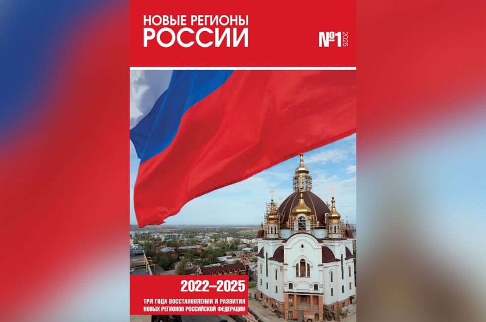 Трехлетие СВО, ремонты, планы на год: вышел второй номер «Новых регионов России»