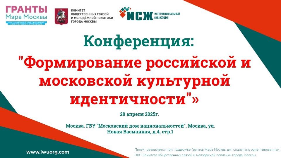 Приглашаем к участию в конференции «Формирование российской и московской культурной идентичности»