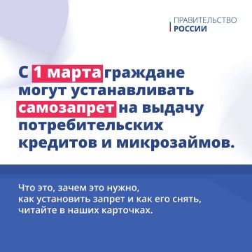 С сегодняшнего дня у граждан появилась возможность устанавливать самозапрет на выдачу потребительских кредитов и микрозаймов