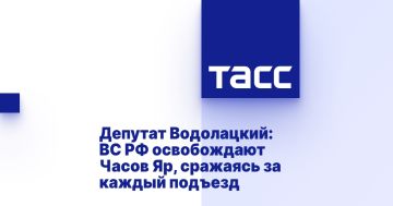 Депутат Водолацкий: ВС РФ освобождают Часов Яр, сражаясь за каждый подъезд