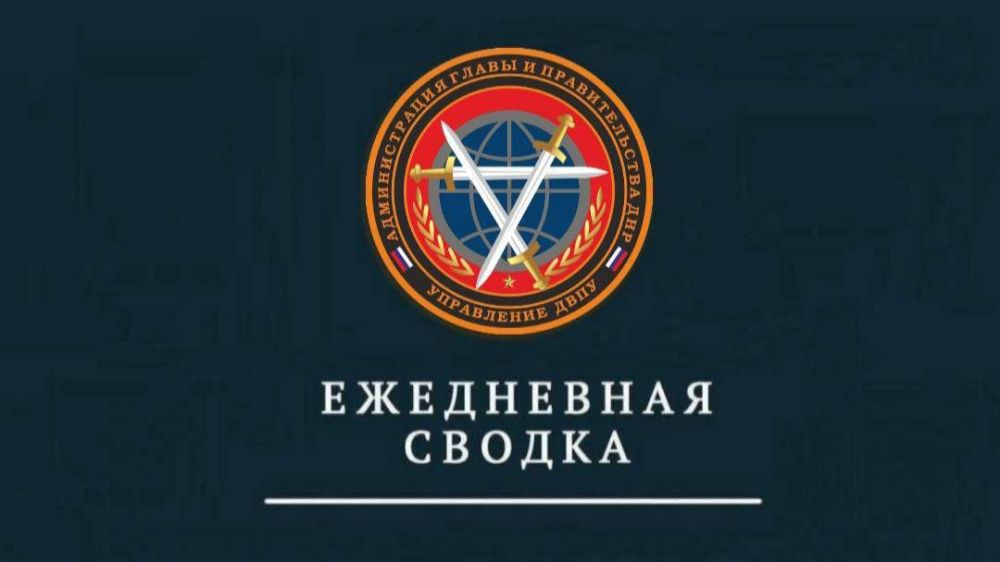 Управлением ДВПУ за сутки зафиксировано 22 атаки со стороны ВФУ на горловском направлении, выпущено 67 боеприпасов