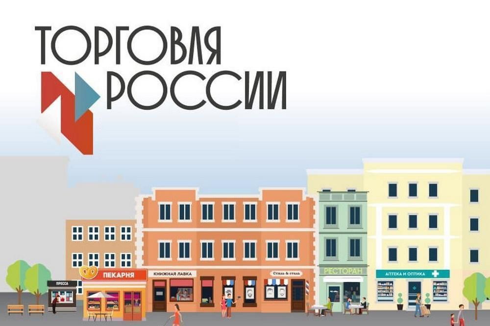 Успейте подать заявку на конкурс «Торговля России»