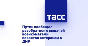 Путин пообещал разобраться с выдачей военкоматами повесток ветеранам в ДНР
