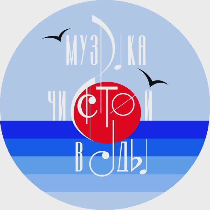 До завершения регистрации на фестиваль «Музыка чистой воды» осталось меньше месяца