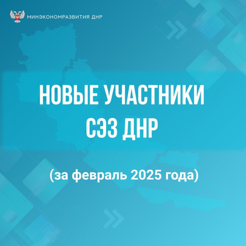В феврале статус участника СЭЗ получили 10 предприятий ДНР