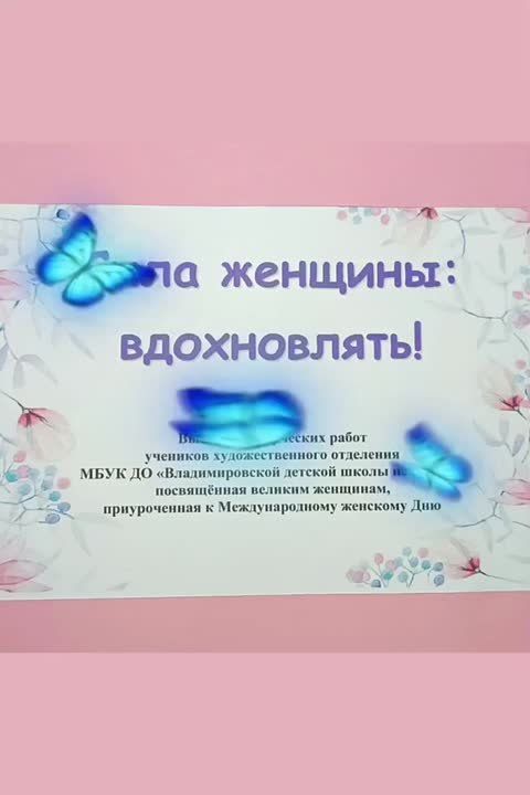 С 1 по 10 марта в здании Новотроицкого ДК "Горняк" проходит выставка творческих работ учеников художественного отделения МБУК ДО "Владимировская детская школа искусств", приуроченная к Международному Женскому Дню