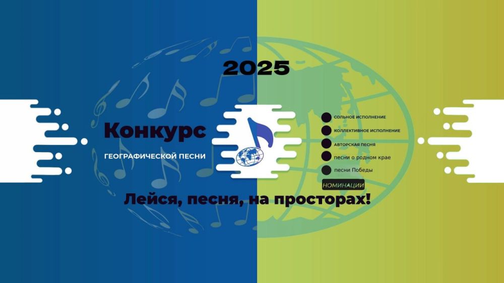 Старт IV сезона онлайн-конкурса географической песни «Лейся, песня, на просторах!»
