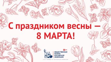 В Международный женский день мужская половина ОП РФ поздравляет представительниц прекрасного пола