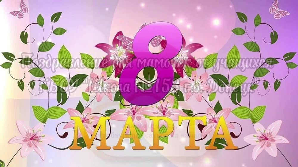 Поздравляем с Международным женским днём!