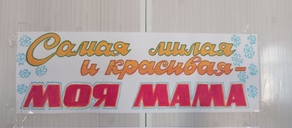 С 7 марта в МБУ "Новотроицкий ДК "Горняк" действует выставка "Самая милая и красивая - моя мама"