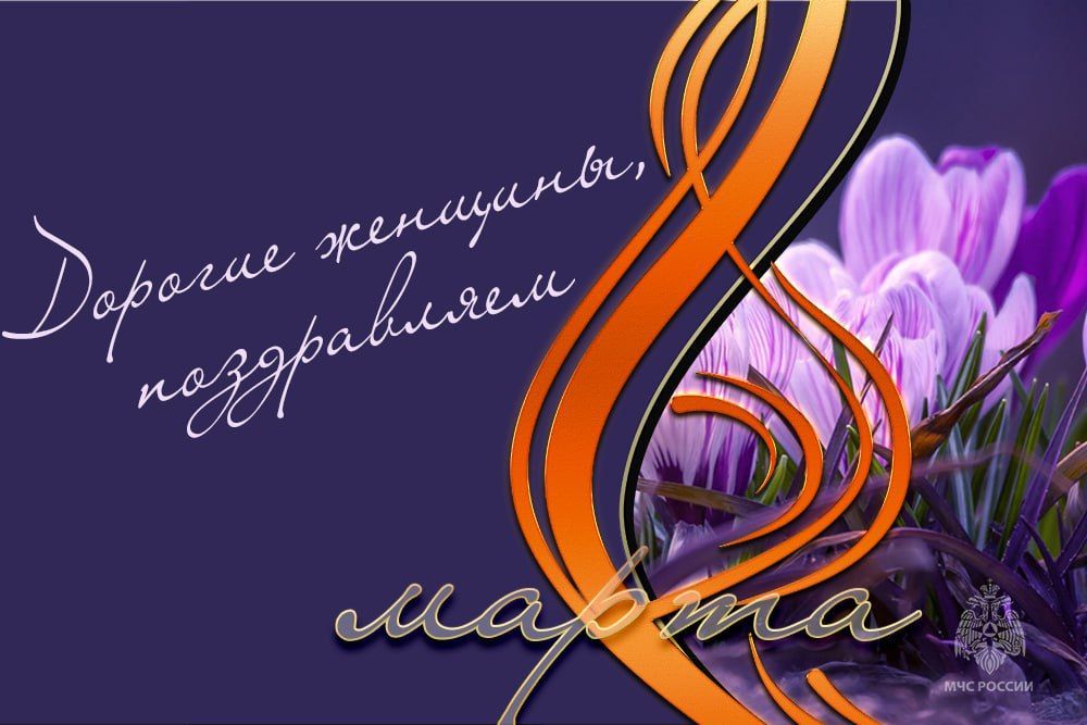 Поздравление начальника Главного управления МЧС России по ДНР Алексея Кострубицкого с Международным женским днём